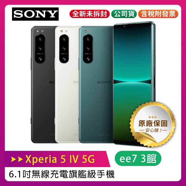 Sony Xperia 5 IV 5G 6.1吋無線充電旗艦級手機(8G/256G)