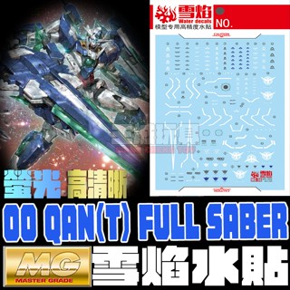 ◆王城玩具◆雪焰工作室- MG 00Q 全刃式 鋼彈 專用水貼 雪焰 水貼 SMG36