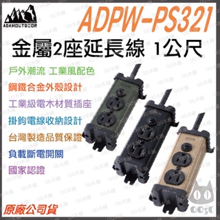 《 露營周邊 原廠 現貨 台灣寄出 附發票 》ADAM ADPW-PS321 金屬製 2座 延長線 插座 1公尺
