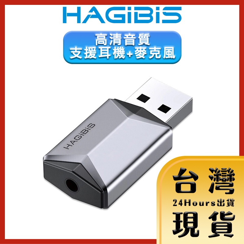 【HAGiBiS海備思原廠現貨 24H出貨】鋁合金USB耳機/麥克風 二合一外接式音效卡