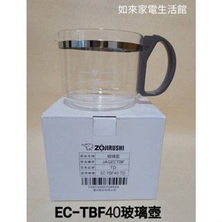 【現貨供應】象印EC-TBF40咖啡壺 