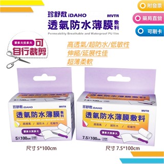 【珍舒敷iDAHO】透氣防水薄膜敷料可自行裁剪 高透氣防水表面 保護傷口 延展性高 傷口敷料