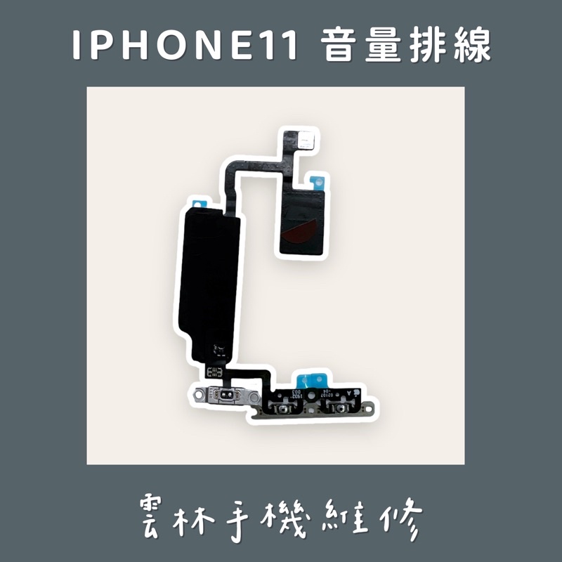 IPHONE 11 音量排線 I11