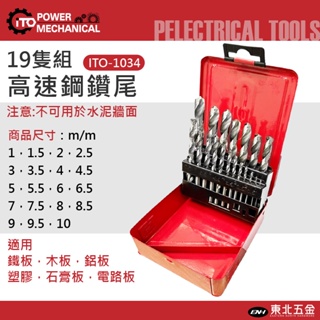☆含稅【東北五金】日本伊藤 19支組 HSS 白鐵高速鋼鑽尾組 鑽頭組 直柄鑽尾 附收納盒 優惠價!