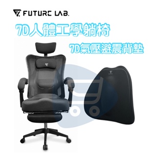 領券折二百『7D人體工學躺椅+氣壓背墊』電競椅 躺椅 電腦椅 辦公椅 Future Lab 未來實驗室【Go購小知足】