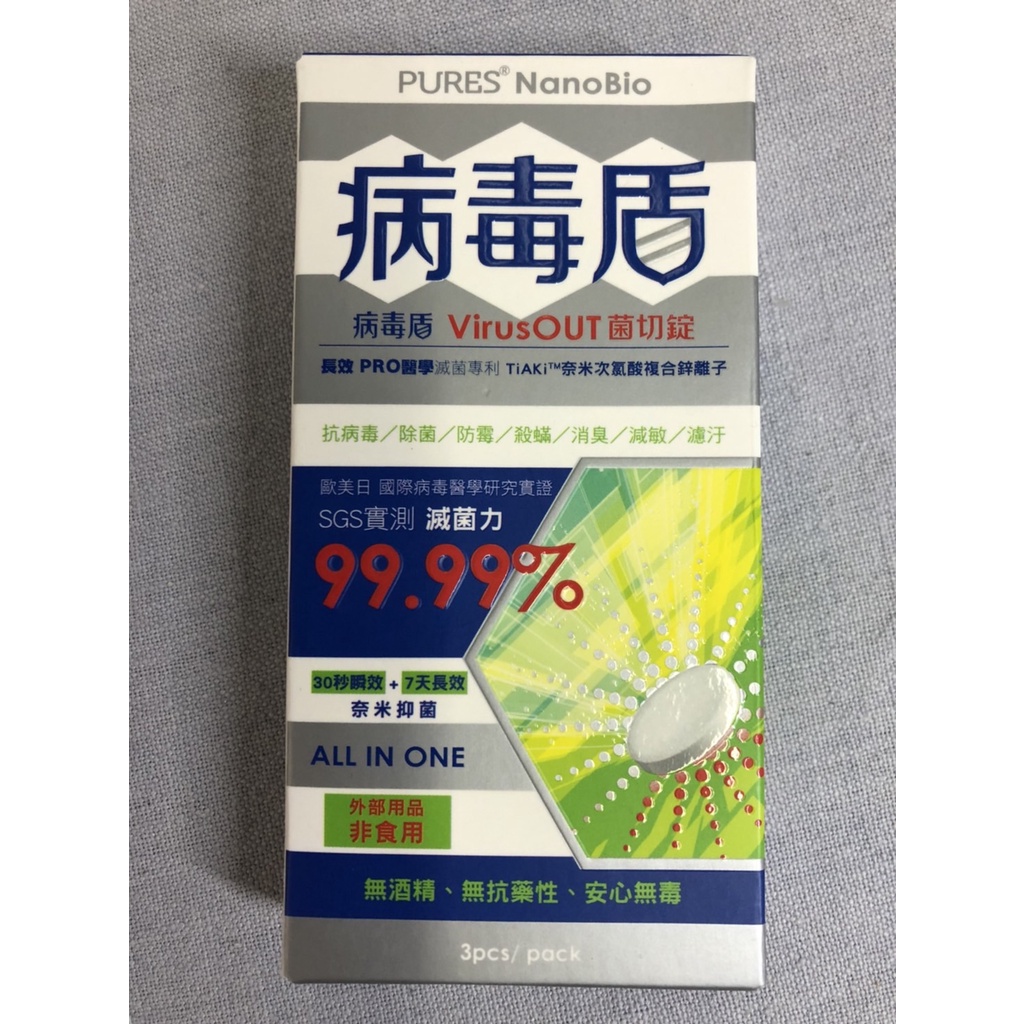 病毒盾Virus Out 菌切錠三錠/盒 30秒瞬間殺菌  消毒 疫情消毒防護  7天長效抑菌