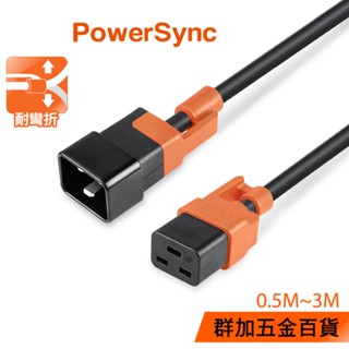 【福利品】群加 PowerSync C19轉C20 PDU服務器抗搖擺延長線/0.5M~3M(MPCJKI0005)