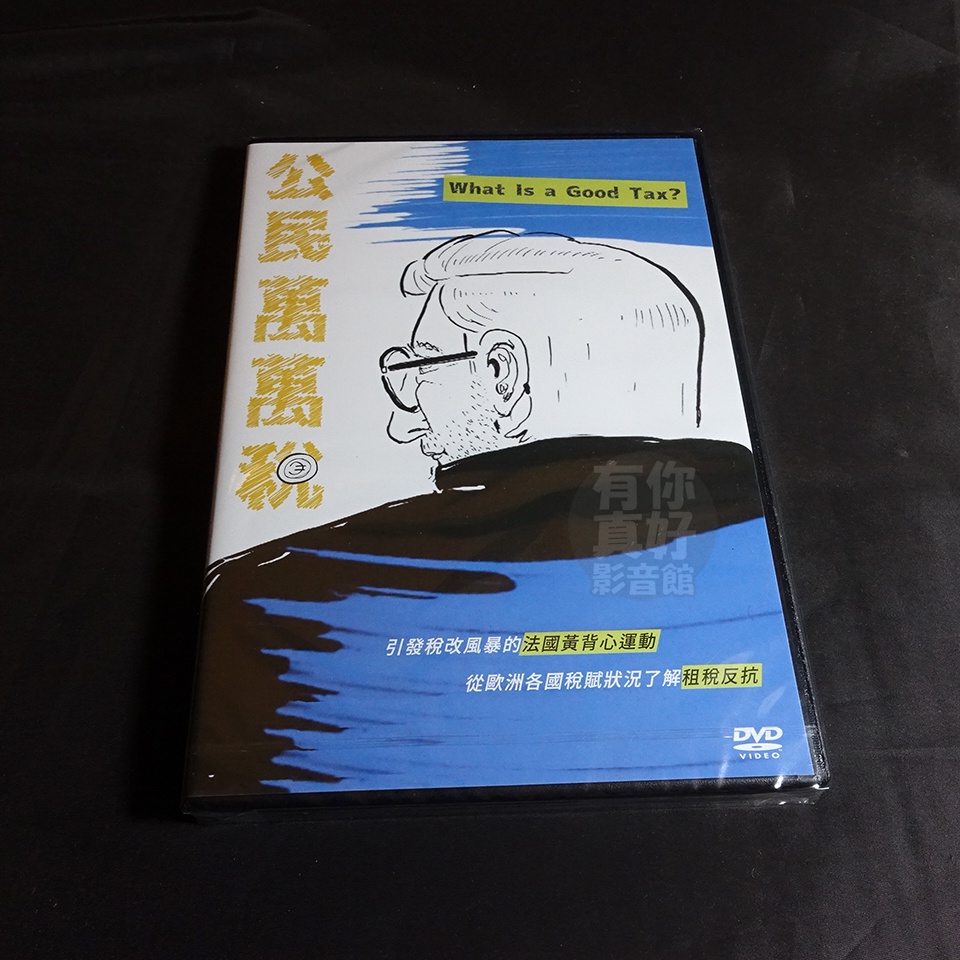 全新歐美影片《公民萬萬稅》DVD 引發稅改風暴的法國黃背心運動 從歐洲各國稅賦狀況了解租稅反抗