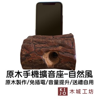 【木城工坊】森林系-原木手機擴音座自然風 臺灣製造 擴音器 免插電 原木修磨 國產材【KIJO官方直營店】