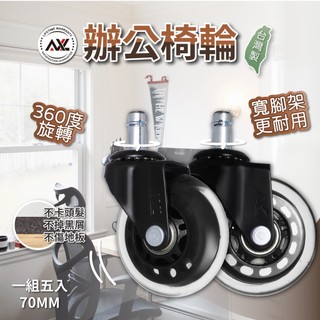 AXL辦公椅腳輪-直角透明 一組5顆,溜冰輪設計:PU輪,通規,好滾,不會有黑屑,電腦椅輪,電競椅輪,椅子輪子,台灣製造