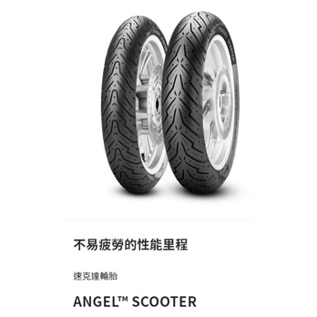 «車專研» 倍耐力ANGEL天使胎100/80-10現場安裝$1450完工,$1300自取/郵寄/貨到付款