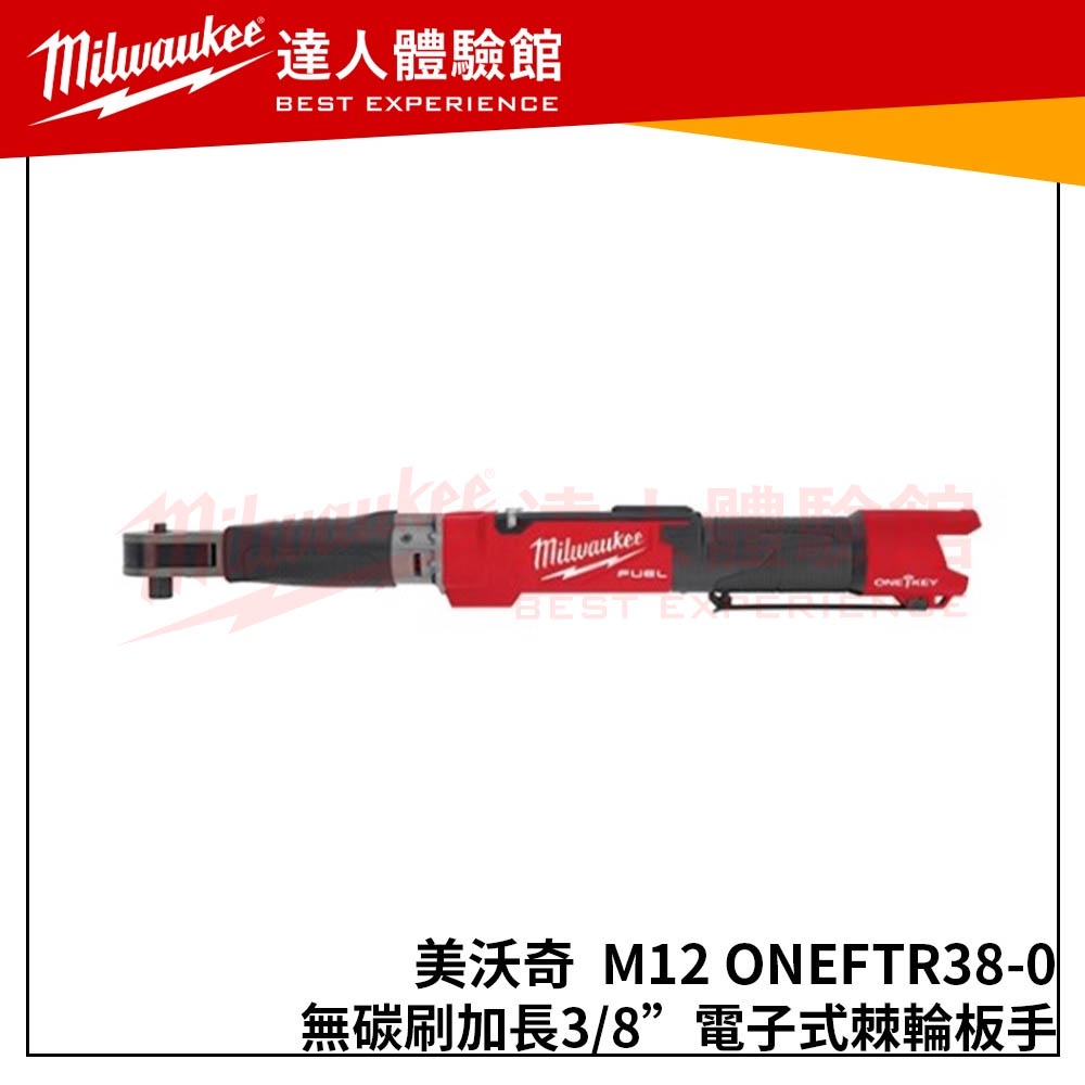 【飆破盤】米沃奇 Milwaukee 美沃奇 M12 ONEFTR38-0(單機) 無碳刷3/8"電子式棘輪板手