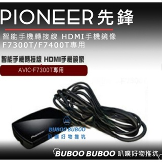 破盤大特價 🔥先鋒 Pioneer【GLH-01T】智能手機轉接線 HDMI手機鏡像 F7300T/F7400T專用