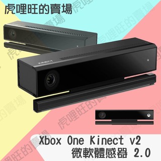 《XboxOne Kinect v2/體感器2.0》Microsoft 微軟 視訊攝影鏡頭【虎哩旺】
