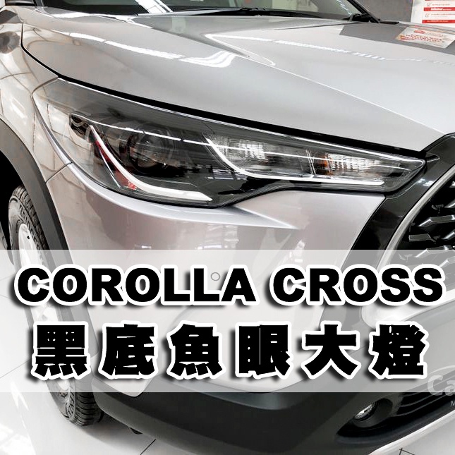 &lt;台灣之光&gt;全新 豐田 CROSS COROLLA 21 20年專用 原廠款 投射魚眼 黑底黑框 大燈頭燈 台製