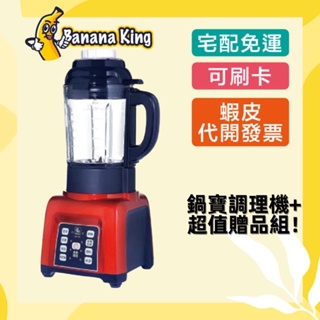 🍌香蕉王🍌鍋寶新全營養自動調理機 JVE-1753 調理機 果汁機 研磨機 破壁機 冰沙機 豆漿機 鍋寶 蔬果研磨機