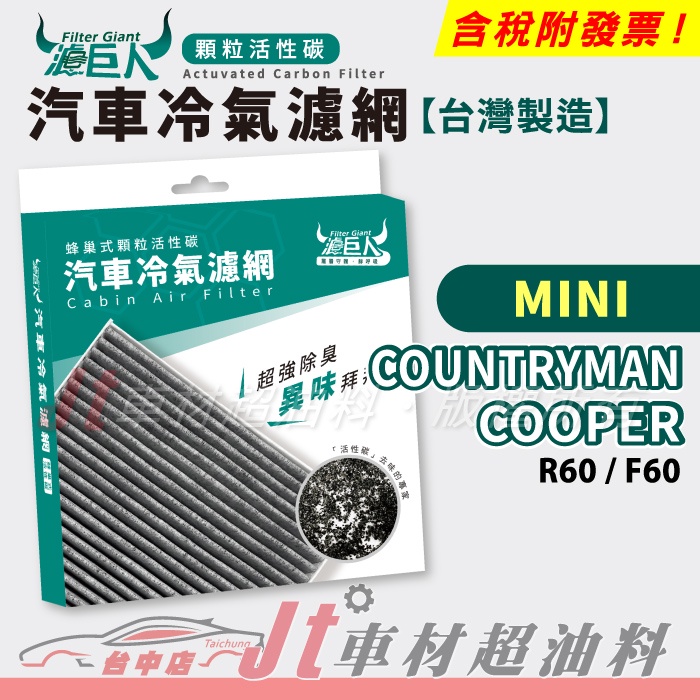 Jt車材 - 濾巨人蜂巢式活性碳冷氣濾網 - MINI COUNTRYMAN COOPER R60 F60