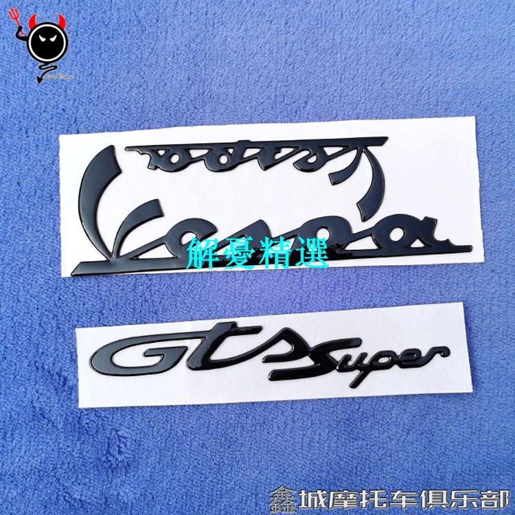 上新~vespa GTS300 沖刺150 改裝黑化 3D立體logo 車貼車標 貼紙#下殺#精選#