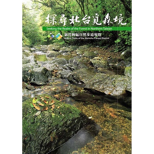 探尋北台覓森境-新竹林區自然步道導覽