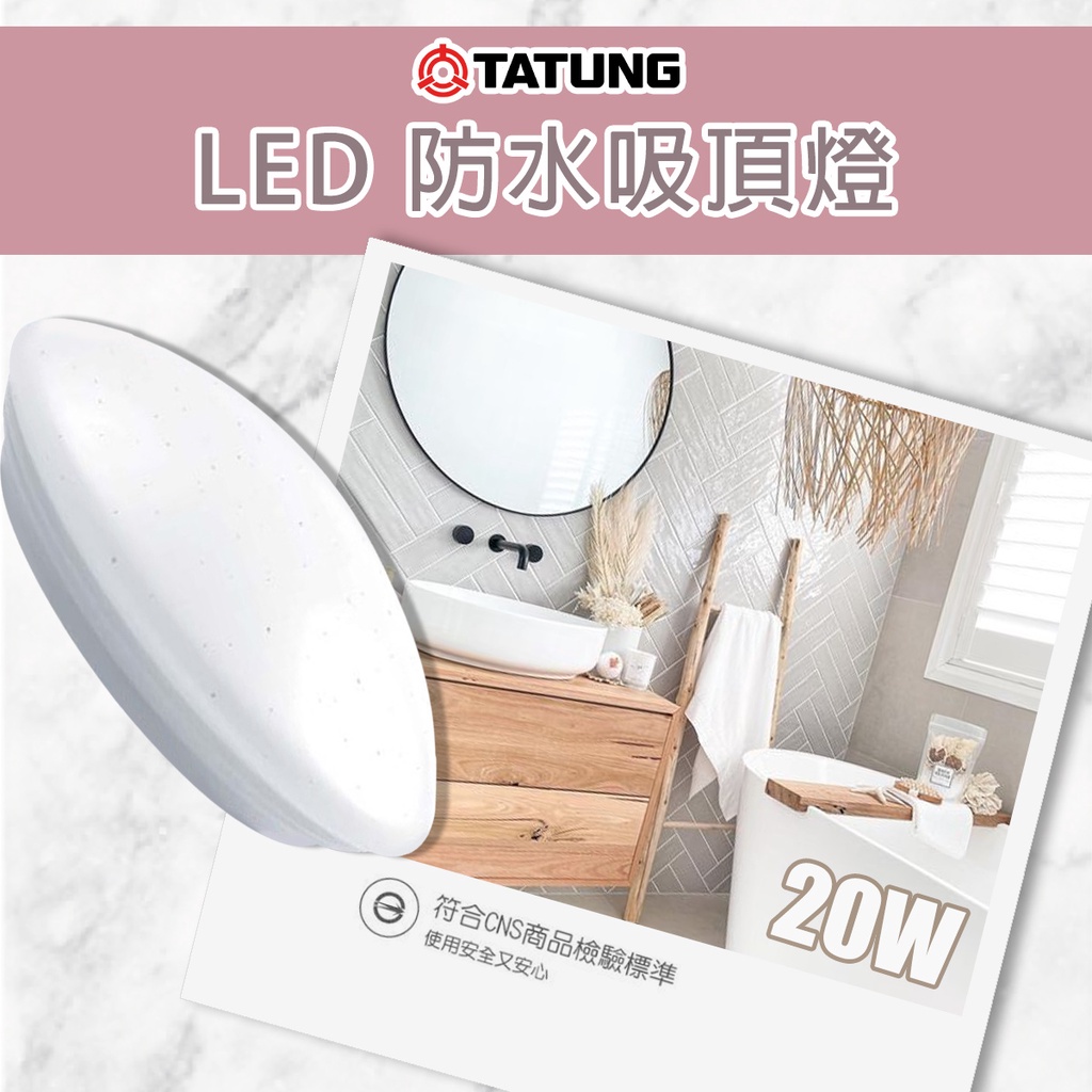 【大同】 LED吸頂燈 20W 防水吸頂燈 全電壓 適用於浴室 陽台 走道 小房間