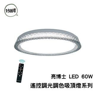 亮博士 LED 60W 遙控調光調色吸頂燈 沐昕 恆宇 晶耀 銀河 星羽 月曜 星晨 星空 星鑽 滿月 吸頂燈