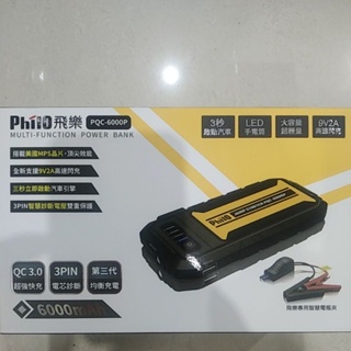 飛樂Philo PQC-6000P 第三代QC3.0 智慧快充救車行動電源