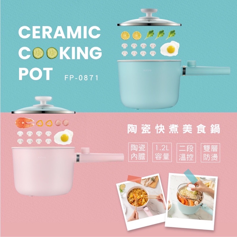 《KINYO》1.2L陶瓷快煮美食鍋 電火鍋（FP-0871）