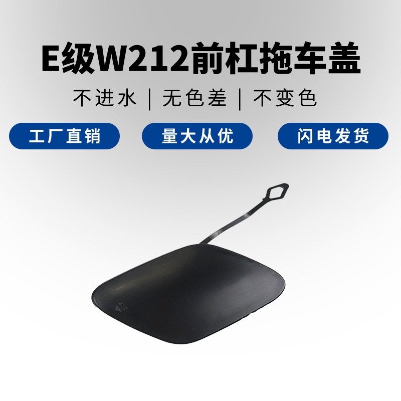 適用於賓士E級W212 前保險槓拖車蓋 牽引鉤 2128852422前槓拖車蓋