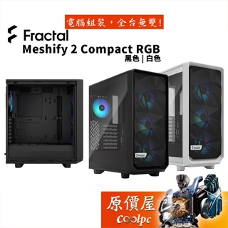 Fractal Design Meshify 2 Compact RGB E-ATX/玻璃透側/電腦/機殼/原價屋