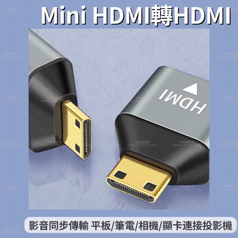【宇宙雜貨店】台灣現貨 Mini HDMI轉HDMI HDTV 1080p 轉接頭 轉換頭 電視 平板 相機 投影機