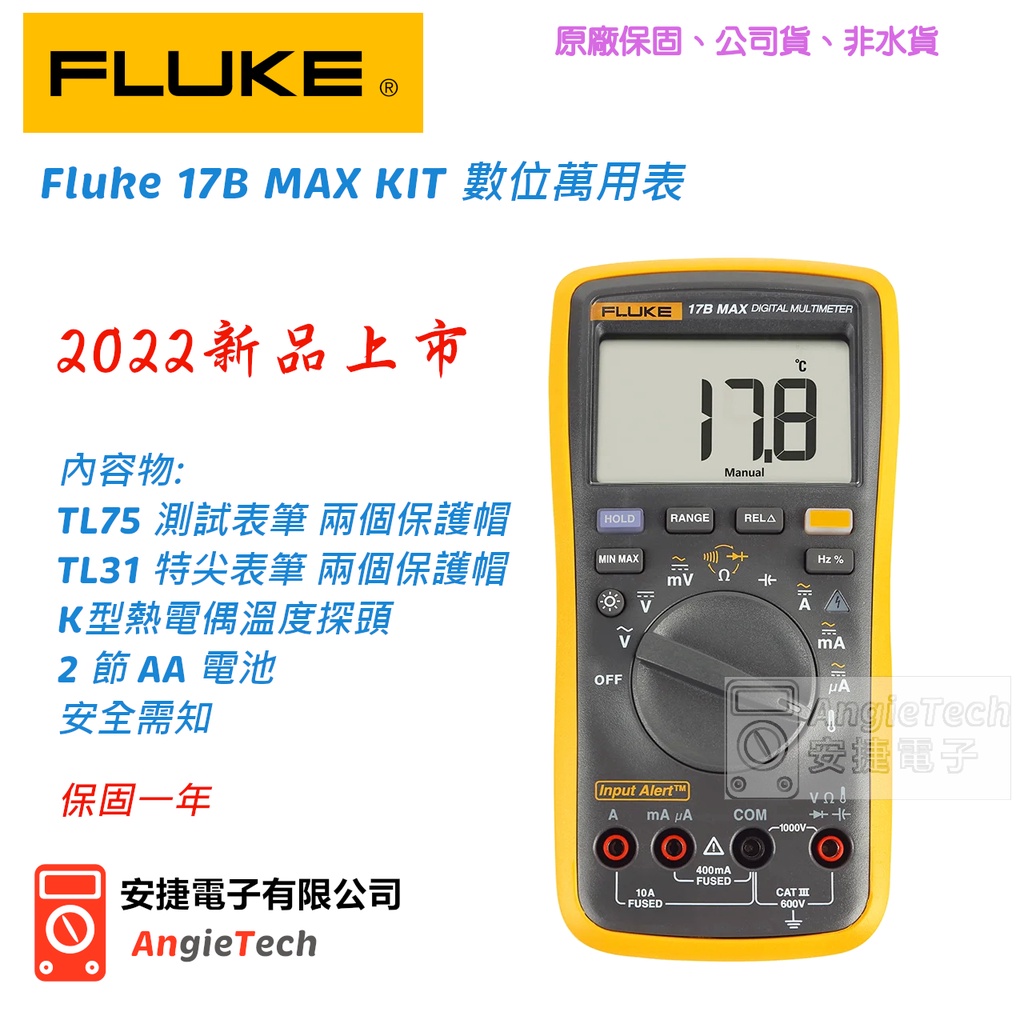 Fluke 17B MAX KIT 數位萬用表 / 電錶 / 安捷電子 AngieTech