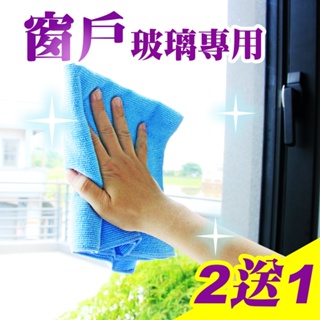 【Yenzch源之氣】台灣製 窗戶玻璃清潔擦拭布/水藍 超細纖維布 居家廚房強吸水擦拭布/桔色 〔買2送1〕