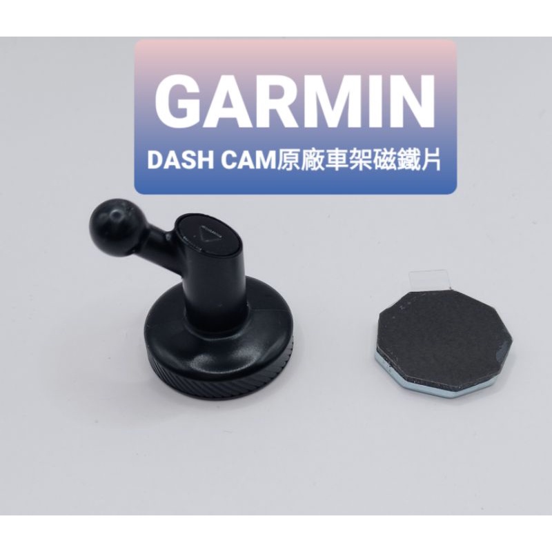 Garmin原廠全新車架磁鐵片DASHCAM 46 47 66 67 天燈E530 560 DASHCAM mini