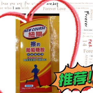 #紐關#擦的葡萄糖胺100克♥️♥️#外用葡萄糖胺#愛力寶紐關#紐關