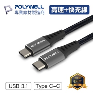 POLYWELL寶利威爾 60W USB3.1 Type-C 3A 高速傳輸充電線 5Gbps 快充線 編織線 台灣現貨