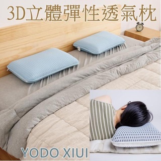 【bebehome】YODO XIUI 3D立體彈性透氣枕(3D透氣枕頭 可水洗 成人舒適透氣枕)