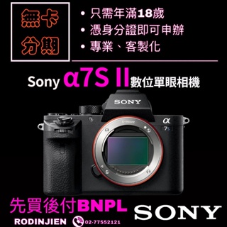 Sony α7S II 數位單眼相機 單機身 免卡分期 SONY相機分期