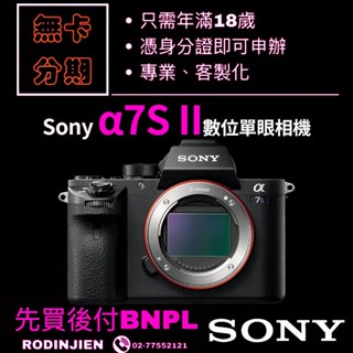 Sony α7S II 數位單眼相機 單機身 免卡分期 SONY相機分期