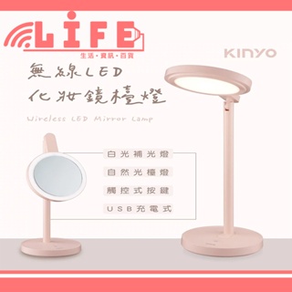 【生活資訊百貨】KINYO 耐嘉 無線LED化妝鏡檯燈 (PLED-4218)