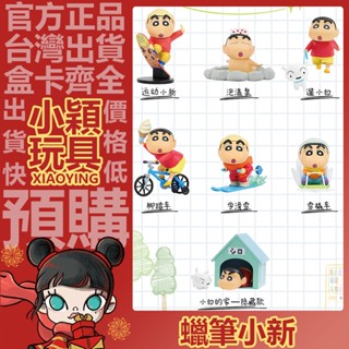 【小穎玩具】蠟筆小新 日常 二代 系列 盲盒 盒玩 擺件 公仔 禮物 運動小新 泡溫泉 腳踏車 小白的家 隱藏款 遛小白