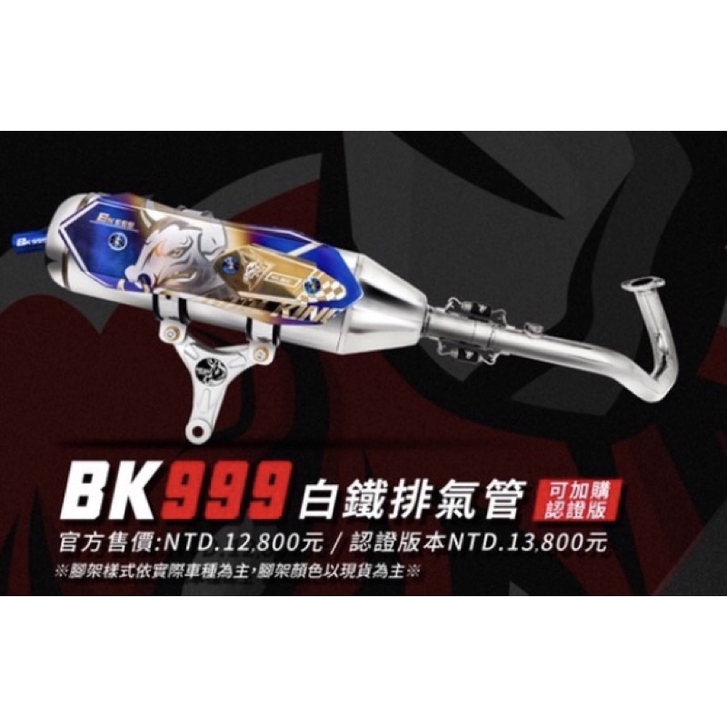 《免運或免費安裝》牛王 BK999 白鐵 排氣管
