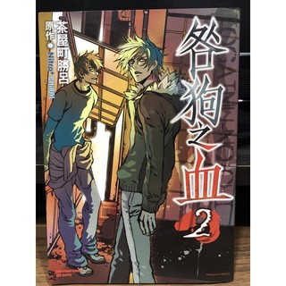 「二手書」咎狗之血2 作者：Nitro+CHiRAL