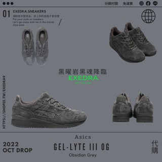 ASICS GEL-LYTE III OG Obsidian Grey 黑曜岩 代購