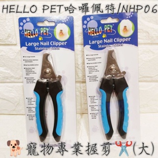 🇹🇼台灣製/HELLO PET/哈囉佩特NHP06(大)/寵物美容專業安全握剪(大)/指甲剪/寵物指甲剪/寵物用品