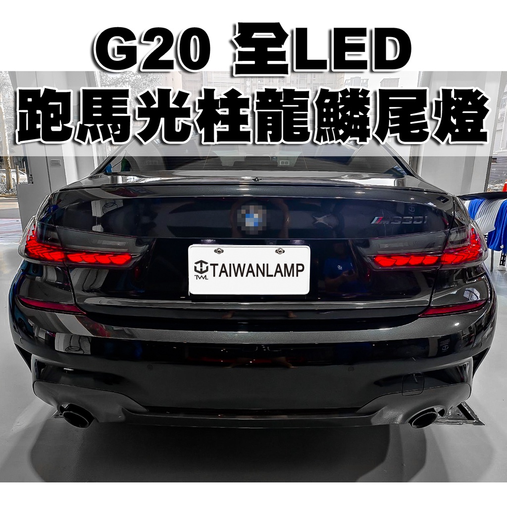&lt;台灣之光&gt;全新 BMW G20 19 20年龍鱗 LED黑底 流水方向燈 後燈 尾燈組 318I 320I
