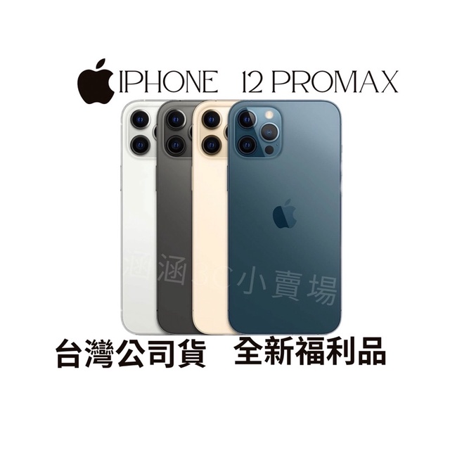 🔺「含稅附發票10倍蝦幣」 iPhone 12 promax 128/256g全新福利品/台灣公司貨/分期0利率