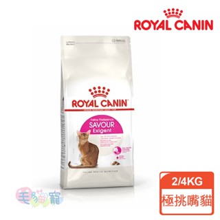 蝦幣回饋【法國皇家Royal Canin】挑嘴成貓絕佳口感乾糧 E35 極度挑嘴 2KG/4KG 毛貓寵