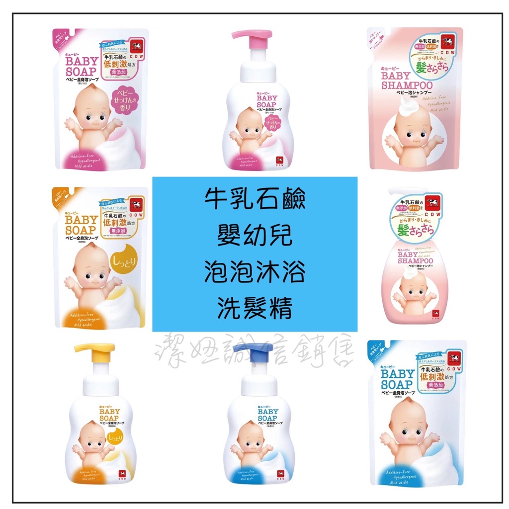 嬰幼兒泡泡沐浴 洗髮精💗COW 牛乳石鹼  瓶裝 補充包 日本 沐浴乳  補充包 低刺激 無添加 滋潤 嬰幼兒