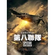 🔥BD藍光影片🔥 [英] 第八聯隊 (Spitfire Over Berlin) (2022)[台版字幕]