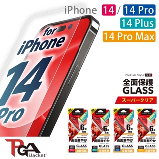 【日本PGA】日本製 iPhone 14(Pro)/Plus/ProMax系列 10H滿版 高清 玻璃保護貼